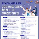 김천대학교, ‘2024년 김천시 청년CEO 육성사업’ 6년 연속 선정