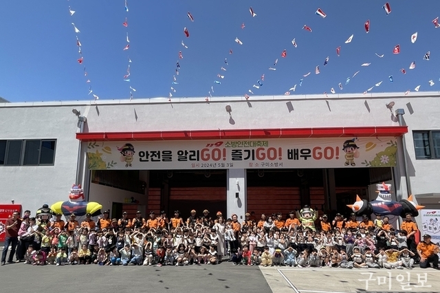 구미소방서, 제102회 어린이날 맞이 ‘119소방안전대축제’ 개최
