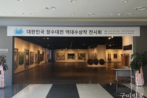 구미시, ‘대한민국 정수 대전 역대 수상작 전시회’ 개최