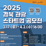 경북관광기업지원센터, ‘2025 경북 관광스타트업 모집 공모전’ 개최