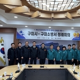 구미시-구미소방서, 지역 맞춤형 정례회의 개최