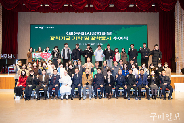 구미시장학재단, 2025년 장학생 417명 선발 ··· 역대 최대 지원 규모