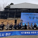 경상북도, ‘ICT융복합 어린이 재활기기 실증센터 착공식’ 개최