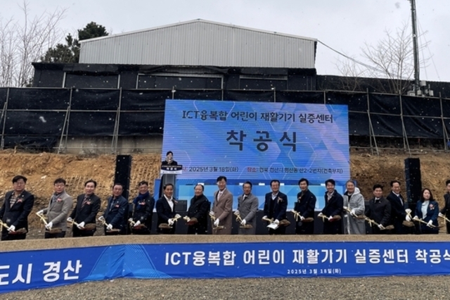 경상북도, ‘ICT융복합 어린이 재활기기 실증센터 착공식’ 개최
