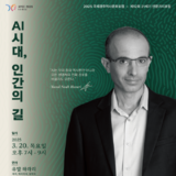 국제경주역사문화포럼, ‘유발 하라리 초청’ AI시대 인류 미래 강연