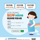 저출생 극복 첫 걸음, 경북맘(Mom) 태교 여행 지원