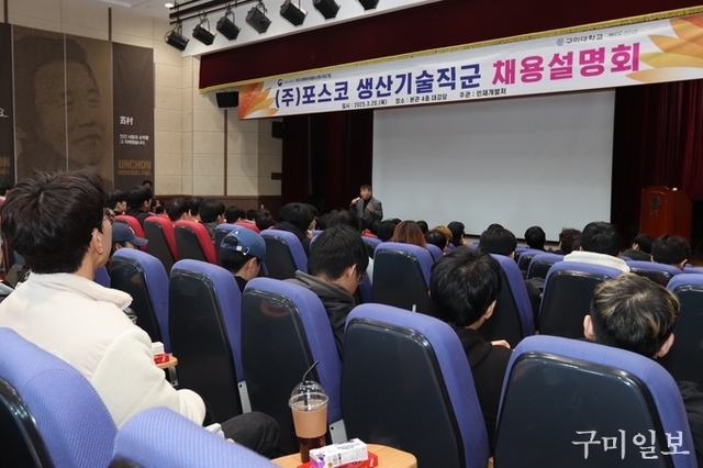 구미대학교, 2025년 상반기 ㈜포스코 채용설명회 개최
