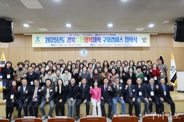 경북도민행복대학 구미캠퍼스, ‘2025년 입학식’ 개최