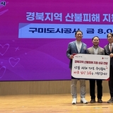 구미도시공사, 경북지역 산불 피해 지원 성금 800만원 전달