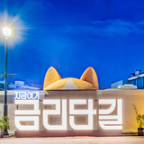 구미 금리단길, 전국 7곳만 뽑힌 '동네상권발전소 사업' 선정