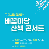 구미시립합창단, 시민들을 위한 찾아가는 공연 '배꼽마당 산책 콘서트' 선보여