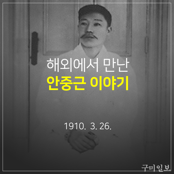 ‘해외에서 만난 안중근 이야기’ 카드뉴스의 첫 페이지