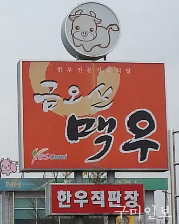 금오산맥우 이미지