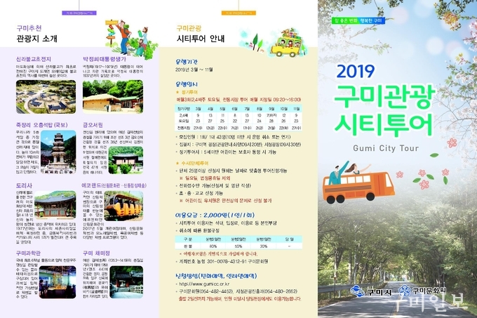 2019 구미관광 시티투어 팸플릿
