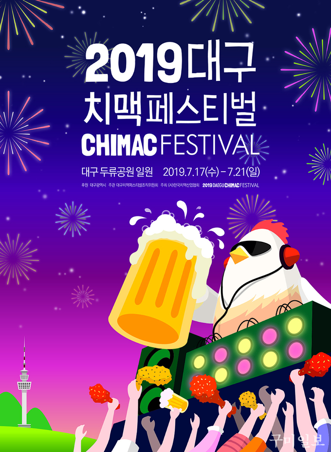 ‘2019 대구치맥페스티벌 포스터 공모전’ 최우수 수상작 -구미대 비주얼컨텐츠학과 김수종씨 작품.