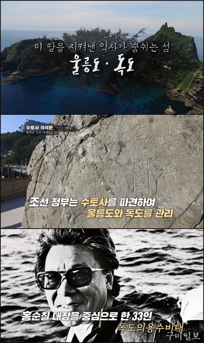 이번 ‘이 땅을 지켜낸 역사가 숨쉬는 섬, 울등도·독도’ 영상의 주요 장면