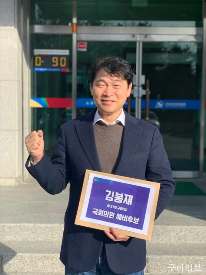 김봉재 더불어민주당 구미갑 예비후보