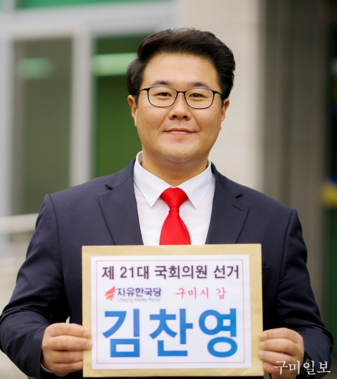 김찬영 자유한국당 구미갑 국회의원 예비후보