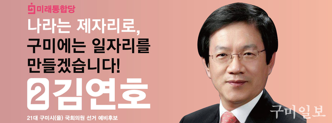 김연호 미래통합당 구미을 국회의원 예비후보 페이스북 페이지
