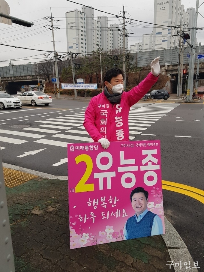 유능종 미래통합당 구미갑 국회의원 예비후보