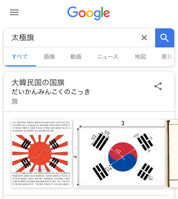  일본 구글에서 ‘태극기’를 일본어로 검색했을 때의 첫 화면
