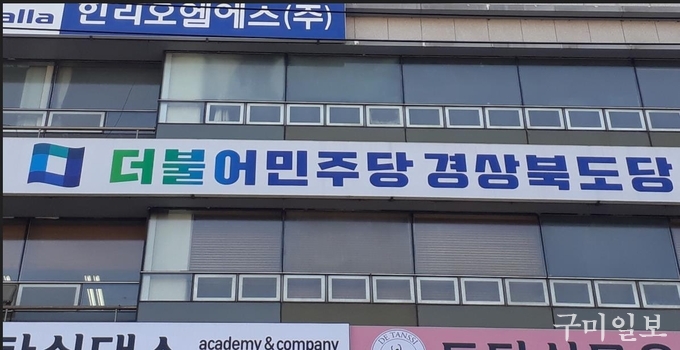 더불어민주당 경북도당 전경사진