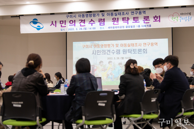 아동영향평가 및 아동실태조사 연구용역 원탁토론회