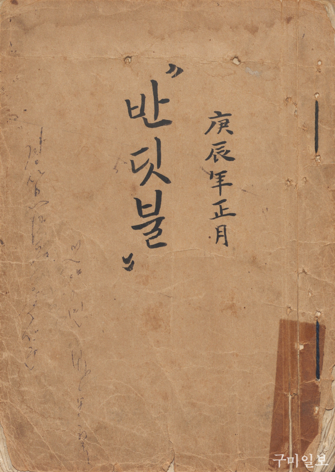 대구사범학교 비밀결사 다혁당의 문예지 『반딧불』