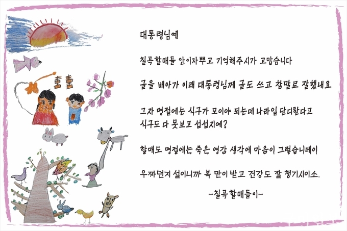 칠곡할매글꼴 주인공이 대통령에게 보낸 대형 연하장