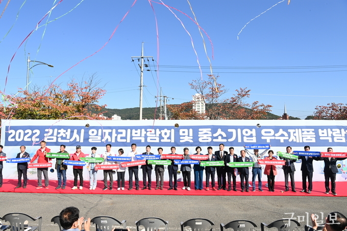 「김천시 일자리박람회 및 중소기업 우수제품 박람회」