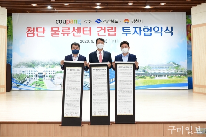 김천시-쿠팡㈜ 첨단물류센터 건립 투자협약 체결