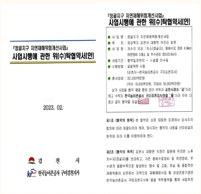 『정골지구 자연재해위험개선사업』 사업시행에 관한 위(수)탁협약서(안) <사진제공 : 한국농어촌공사 구미·김천지사>