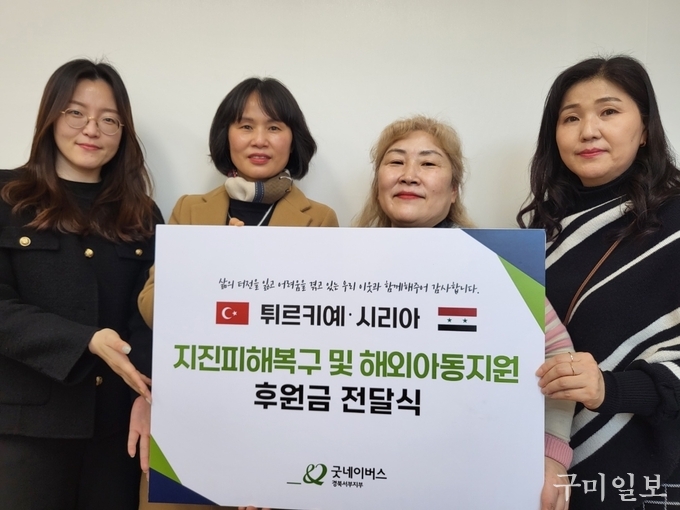 굿네이버스 경북서부지부(지부장 한민희)는 구미시 지역아동센터협의회(회장 신영아)와 튀르키예와 시리아 긴급구호 후원금 전달식을 진행했다. ‘사진제공=굿네이버스 경북서부지부’