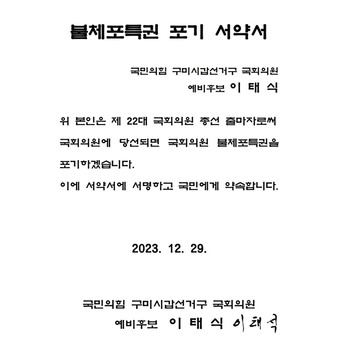 불체포특권 포기 서약서