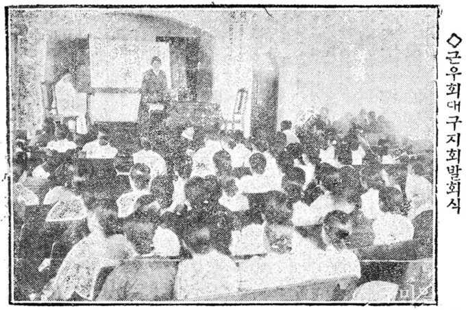 근우회대구지회발회식(출처: 동아일보 1928년 3월 1일자)