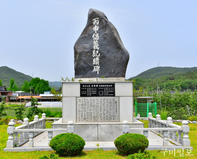 의성 병신창 의기적비