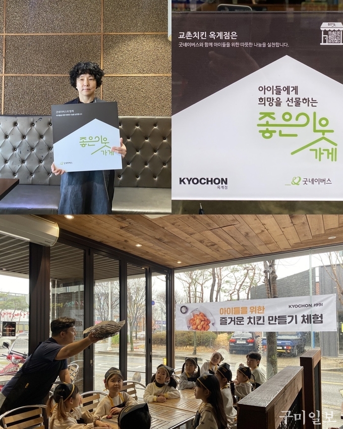 29일(금), 굿네이버스 경북사업본부(사업본부장 박범근)는 교촌치킨 옥계점(대표 임옥란)에 ‘좋은이웃가게’ 현판을 전달했다. 아래 사진은 치킨 만들기 체험활동 진행 모습이다. (사진제공 = 굿네이버스 경북사업본부)