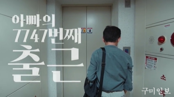 2024년 영상공모전 대상(아빠의 7747번째 출근-최병건)