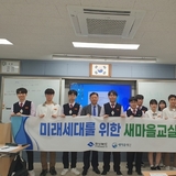 새마을재단, 구미전자공업고등학교에서 ‘새마을교실’ 운영