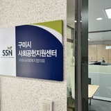 “구미시사회공헌지원센터 개소 1년, 나눔으로 도시를 디자인하다!”