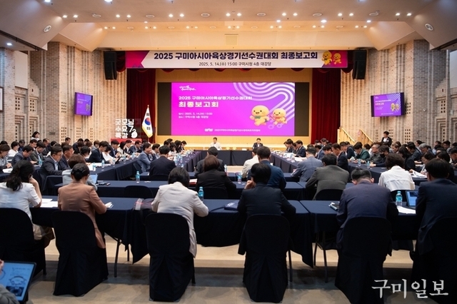 구미시, ‘2025 아시아육상대회 최종점검 보고회’ 개최