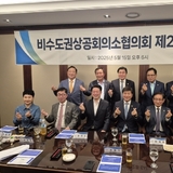비수도권상공회의소협의회, ‘대선공약화 과제 공동 건의 및 제2차 회의’ 개최