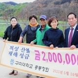 구미대학교 총동창회, 의성 산불 피해 성금 200만 원 기부