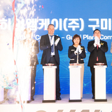 “하이엠케이(주) 구미공장 준공식” 개최“