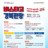 경상북도, 산불 피해지역 회복을 위한 ‘버스타고 경북관광’ 확대 추진