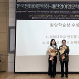 김혜경 국립금오공대 교수, 2025 한국영미어문학회 ‘원암학술상’ 수상