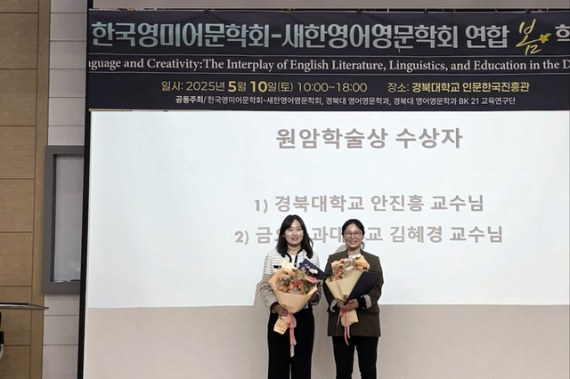 김혜경 국립금오공대 교수, 2025 한국영미어문학회 ‘원암학술상’ 수상