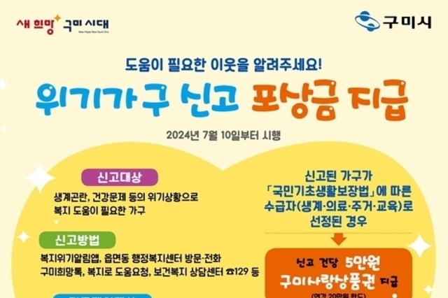 구미시, 위기가구 신고 포상금 제도 운영