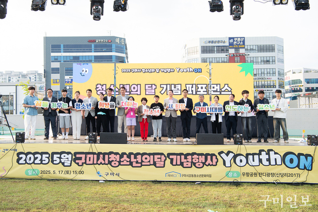 구미시, '2025년 청소년의 달 기념행사' 성료