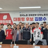 한국노총 경북본부, 국민의힘 김문수 대통령 후보 지지선언